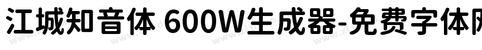 江城知音体 600W生成器字体转换
